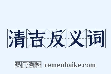 清吉反义词是什么意思的图片
